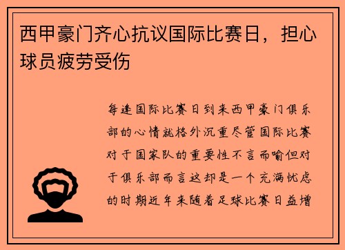 西甲豪门齐心抗议国际比赛日，担心球员疲劳受伤