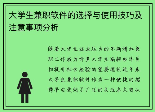 大学生兼职软件的选择与使用技巧及注意事项分析