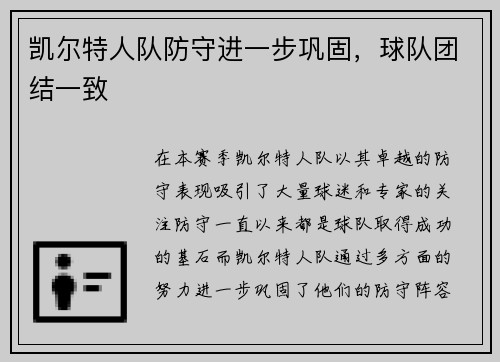 凯尔特人队防守进一步巩固，球队团结一致