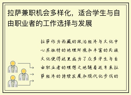 拉萨兼职机会多样化，适合学生与自由职业者的工作选择与发展