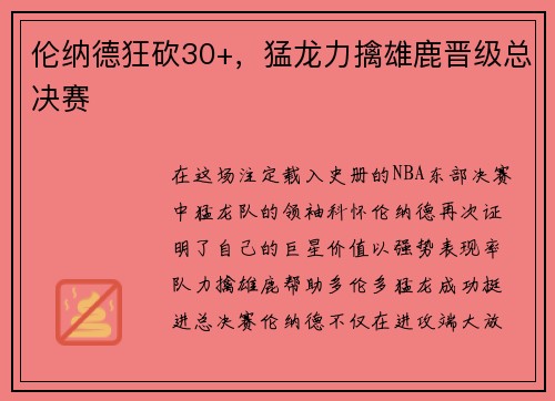 伦纳德狂砍30+，猛龙力擒雄鹿晋级总决赛