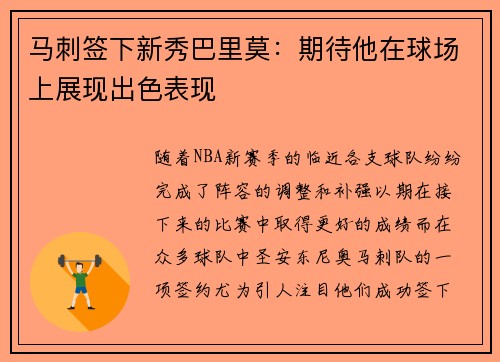 马刺签下新秀巴里莫：期待他在球场上展现出色表现
