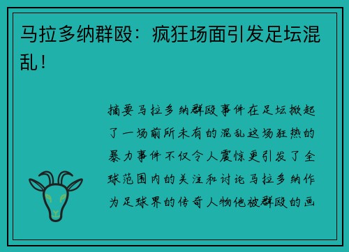 马拉多纳群殴：疯狂场面引发足坛混乱！