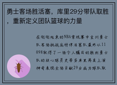 勇士客场胜活塞，库里29分带队取胜，重新定义团队篮球的力量