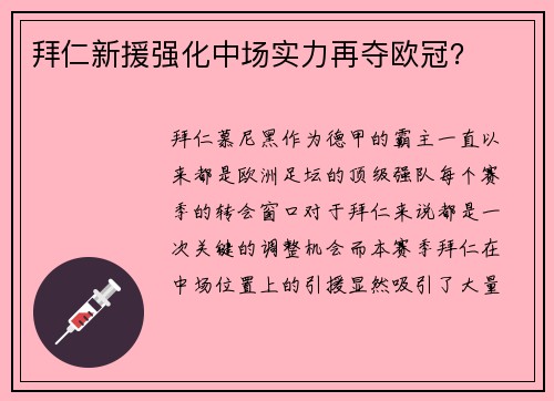 拜仁新援强化中场实力再夺欧冠？
