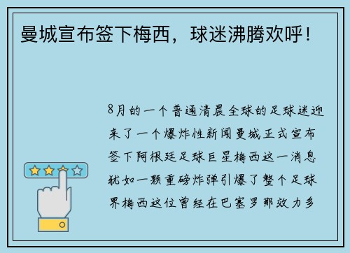 曼城宣布签下梅西，球迷沸腾欢呼！