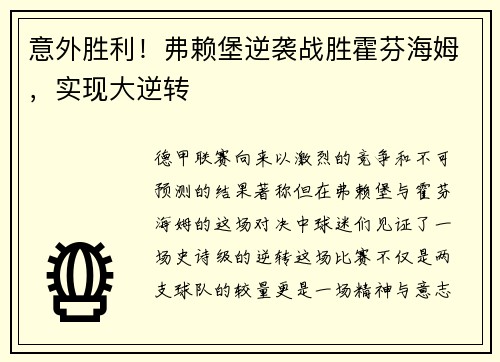 意外胜利！弗赖堡逆袭战胜霍芬海姆，实现大逆转