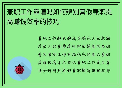 兼职工作靠谱吗如何辨别真假兼职提高赚钱效率的技巧