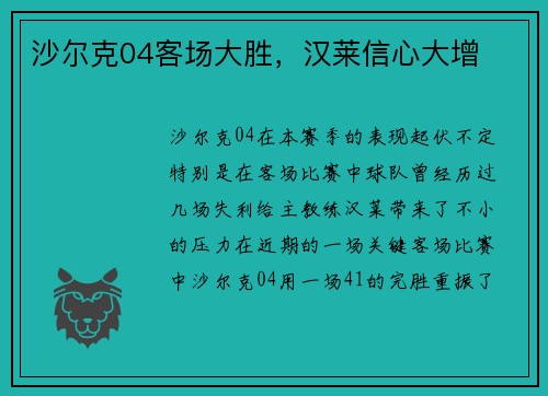 沙尔克04客场大胜，汉莱信心大增
