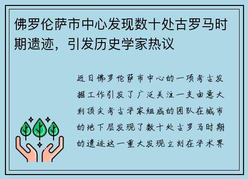 佛罗伦萨市中心发现数十处古罗马时期遗迹，引发历史学家热议