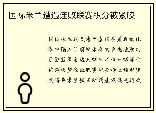 国际米兰遭遇连败联赛积分被紧咬