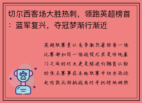 切尔西客场大胜热刺，领跑英超榜首：蓝军复兴，夺冠梦渐行渐近