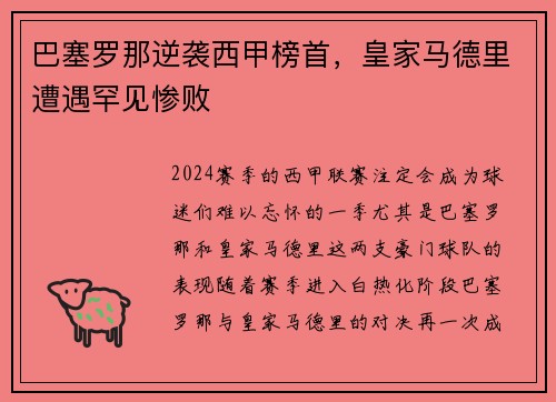 巴塞罗那逆袭西甲榜首，皇家马德里遭遇罕见惨败