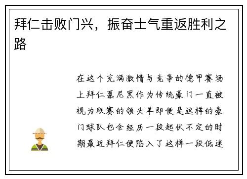 拜仁击败门兴，振奋士气重返胜利之路