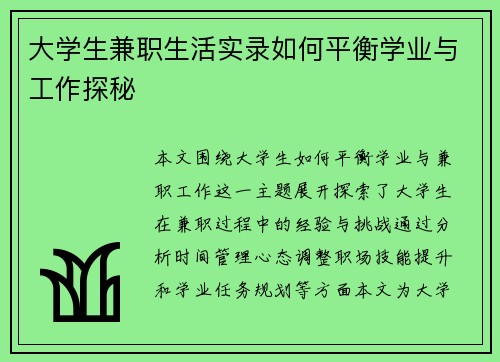 大学生兼职生活实录如何平衡学业与工作探秘