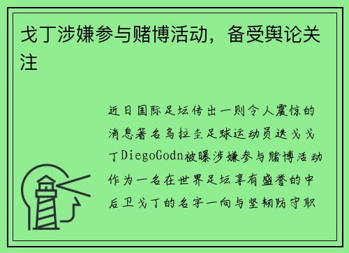 戈丁涉嫌参与赌博活动，备受舆论关注