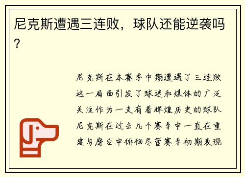 尼克斯遭遇三连败，球队还能逆袭吗？