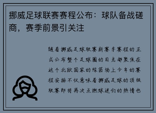 挪威足球联赛赛程公布：球队备战磋商，赛季前景引关注