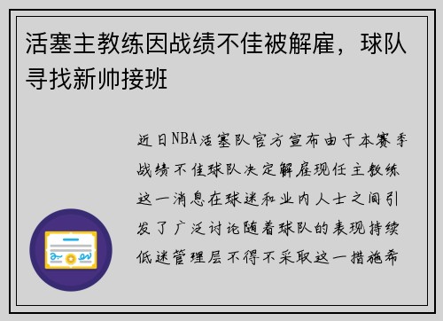 活塞主教练因战绩不佳被解雇，球队寻找新帅接班