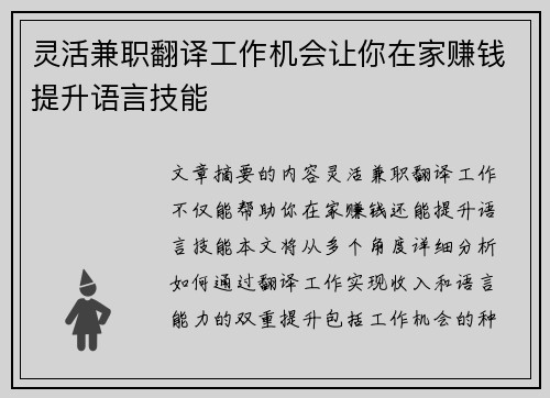 灵活兼职翻译工作机会让你在家赚钱提升语言技能