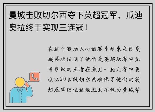 曼城击败切尔西夺下英超冠军，瓜迪奥拉终于实现三连冠！