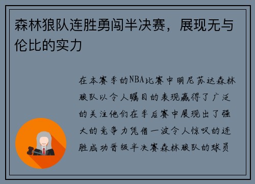 森林狼队连胜勇闯半决赛，展现无与伦比的实力