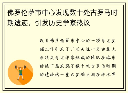 佛罗伦萨市中心发现数十处古罗马时期遗迹，引发历史学家热议