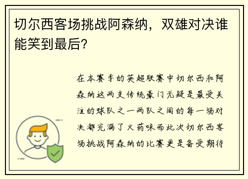 切尔西客场挑战阿森纳，双雄对决谁能笑到最后？