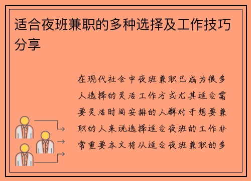 适合夜班兼职的多种选择及工作技巧分享