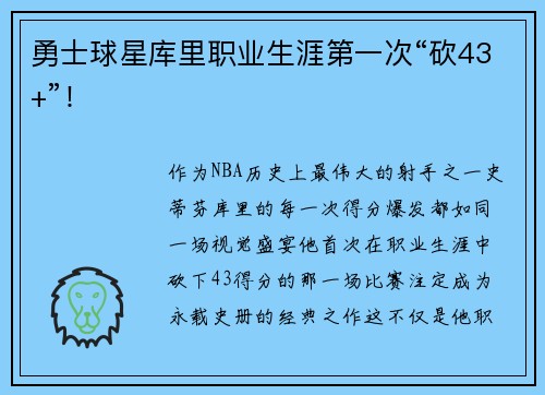 勇士球星库里职业生涯第一次“砍43+”！