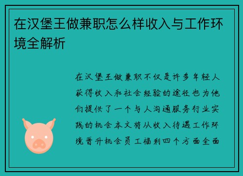 在汉堡王做兼职怎么样收入与工作环境全解析