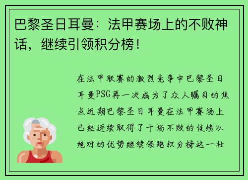 巴黎圣日耳曼：法甲赛场上的不败神话，继续引领积分榜！