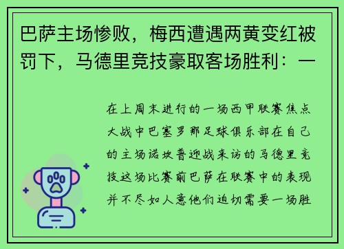 巴萨主场惨败，梅西遭遇两黄变红被罚下，马德里竞技豪取客场胜利：一场令人瞠目的比赛