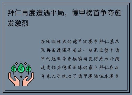 拜仁再度遭遇平局，德甲榜首争夺愈发激烈