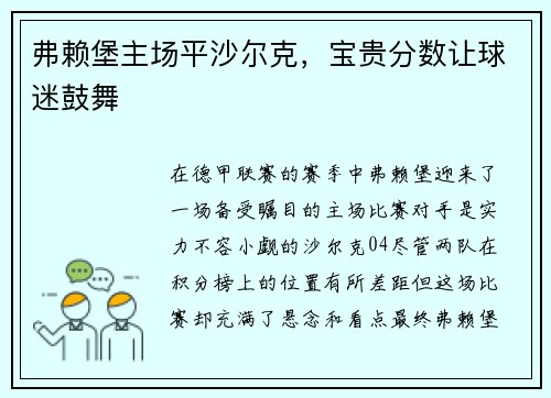 弗赖堡主场平沙尔克，宝贵分数让球迷鼓舞