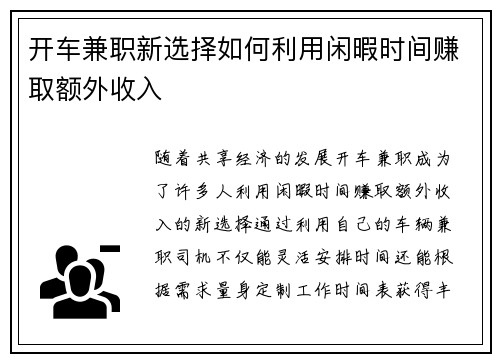 开车兼职新选择如何利用闲暇时间赚取额外收入