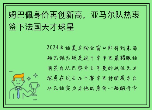 姆巴佩身价再创新高，亚马尔队热衷签下法国天才球星