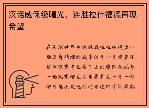 汉诺威保级曙光，连胜拉什福德再现希望