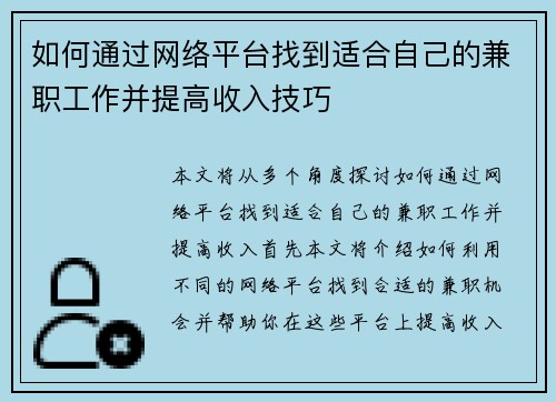 如何通过网络平台找到适合自己的兼职工作并提高收入技巧