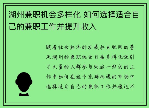 湖州兼职机会多样化 如何选择适合自己的兼职工作并提升收入