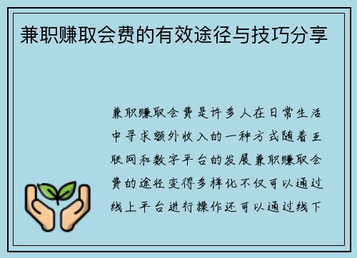 兼职赚取会费的有效途径与技巧分享