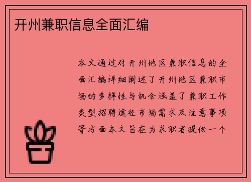 开州兼职信息全面汇编