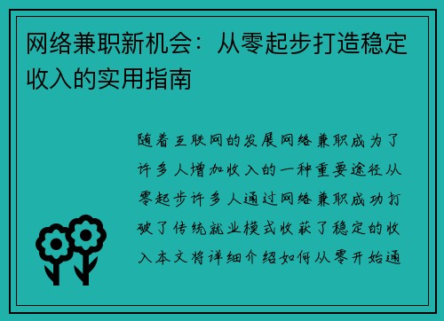 网络兼职新机会：从零起步打造稳定收入的实用指南