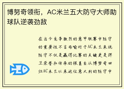 博努奇领衔，AC米兰五大防守大师助球队逆袭劲敌