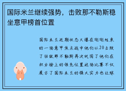国际米兰继续强势，击败那不勒斯稳坐意甲榜首位置