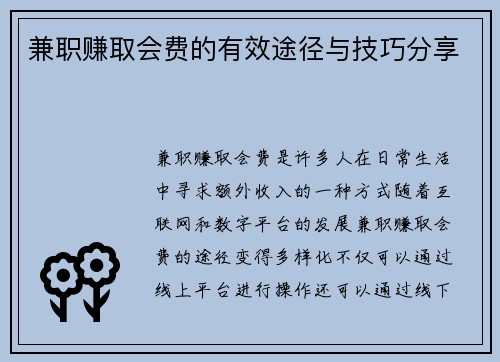 兼职赚取会费的有效途径与技巧分享