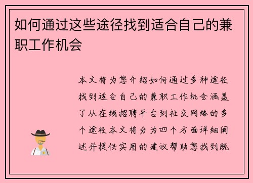 如何通过这些途径找到适合自己的兼职工作机会