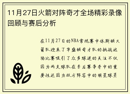 11月27日火箭对阵奇才全场精彩录像回顾与赛后分析