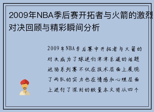2009年NBA季后赛开拓者与火箭的激烈对决回顾与精彩瞬间分析