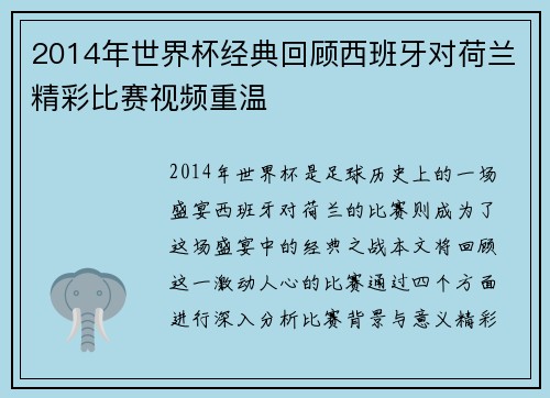 2014年世界杯经典回顾西班牙对荷兰精彩比赛视频重温